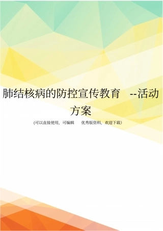 最新肺结核病的防控宣传教育--活动方案