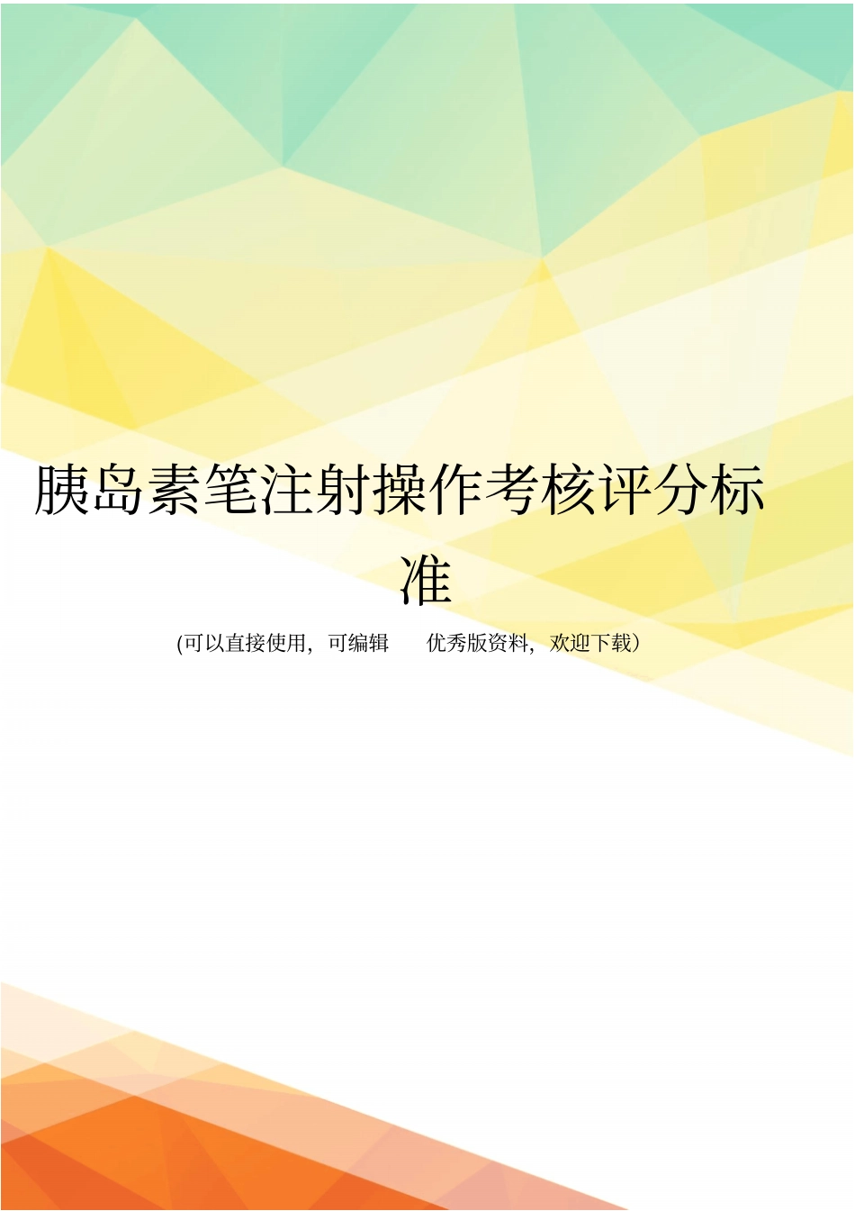 最新胰岛素笔注射操作考核评分标准_第1页