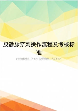 最新股静脉穿刺操作流程及考核标准