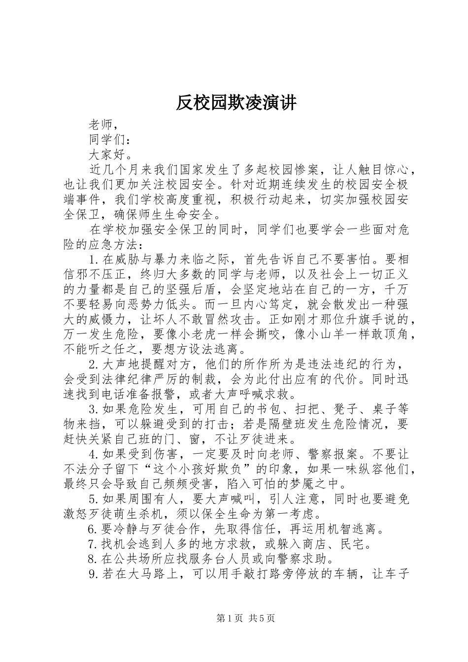 反校园欺凌演讲稿 (4)_第1页