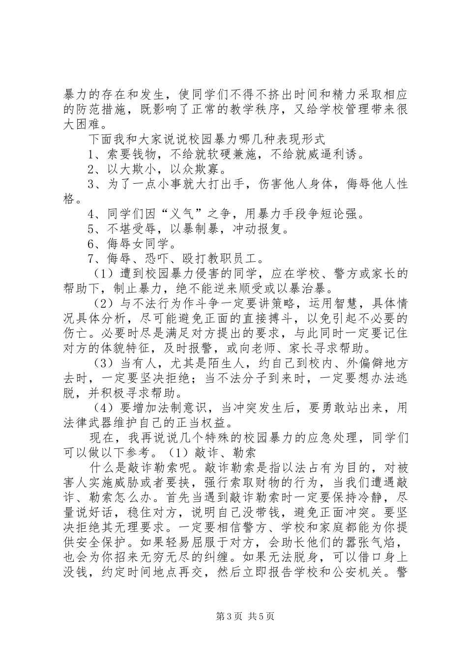 反校园欺凌演讲稿 (4)_第3页