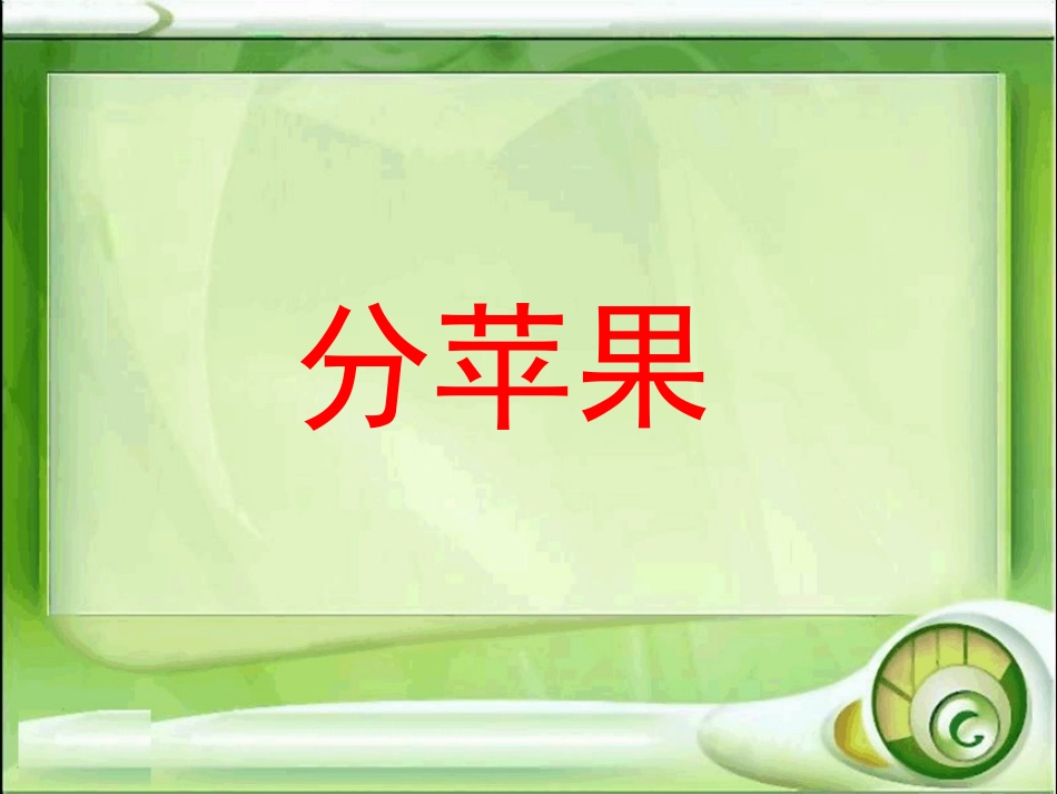 2014新北师大版数学二年级下册_分苹果_第1页