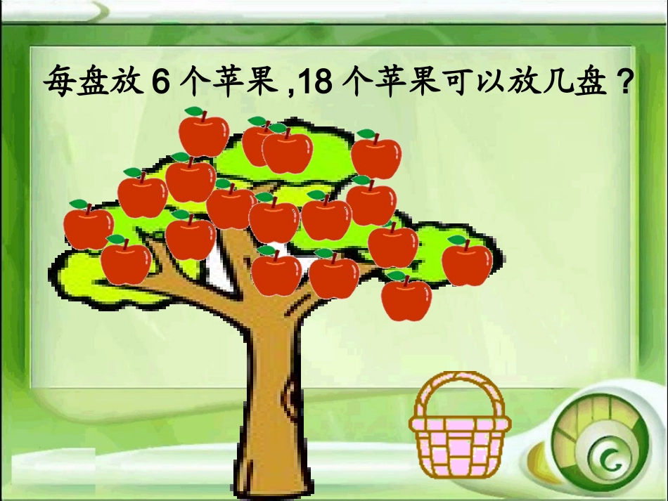 2014新北师大版数学二年级下册_分苹果_第3页