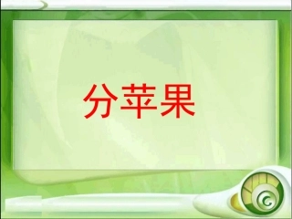 2014新北师大版数学二年级下册_分苹果