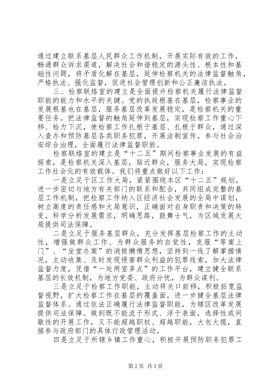 在检察联络室成立揭牌仪式上的领导讲话发言稿_第2页