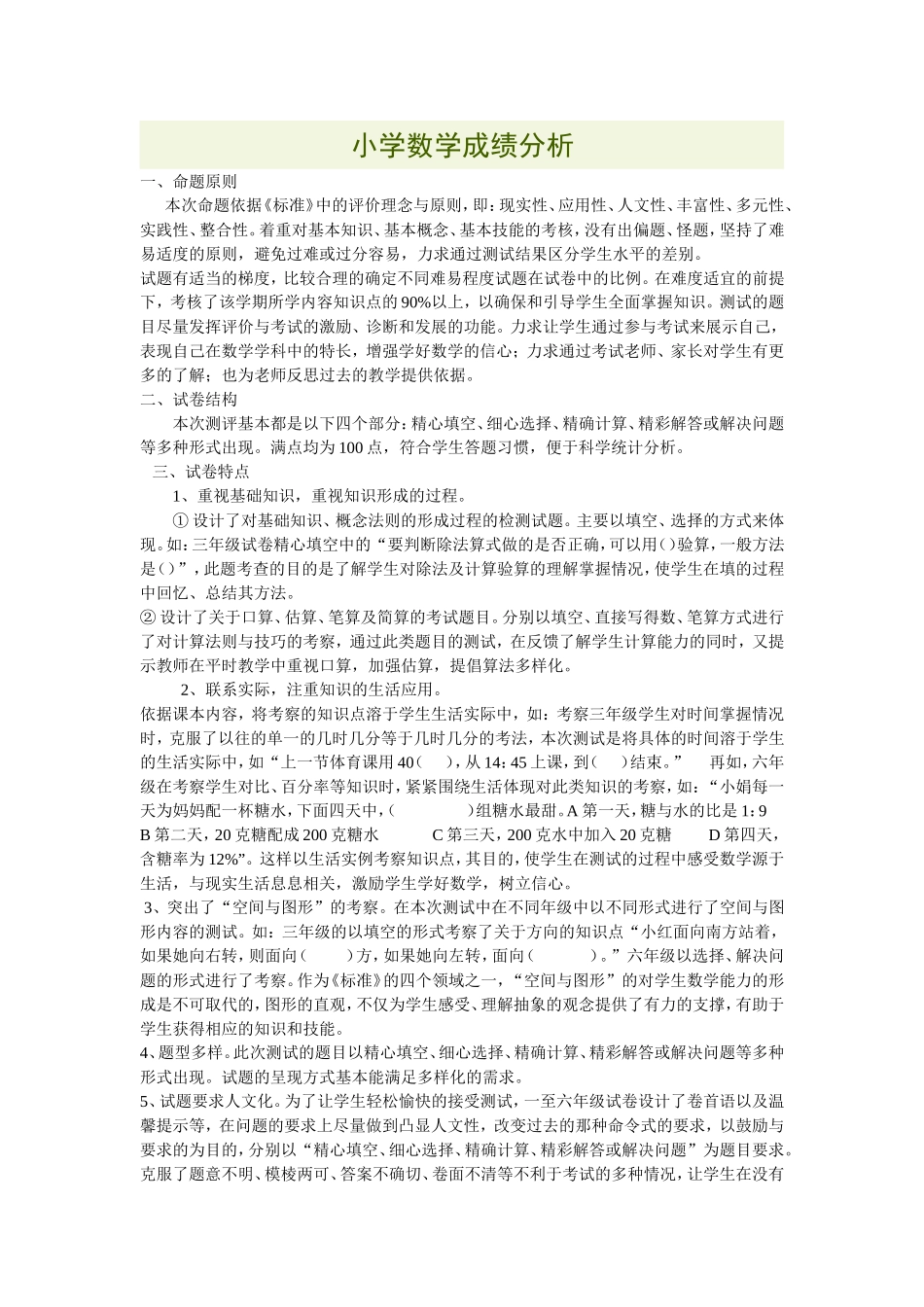 小学数学成绩分析_第1页