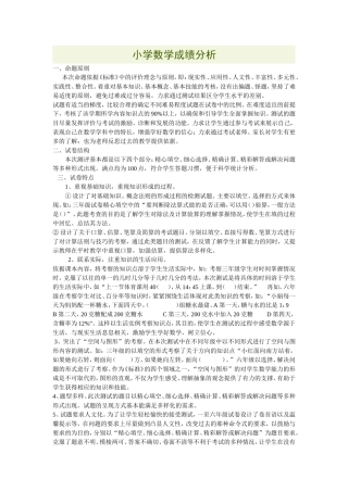 小学数学成绩分析