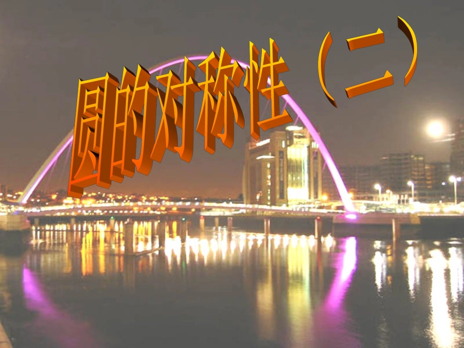 圆的对称性(二)_第1页