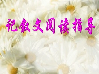 记叙文阅读复习课件