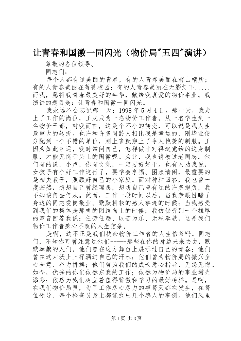 让青春和国徽一同闪光（物价局-五四-演讲）_第1页