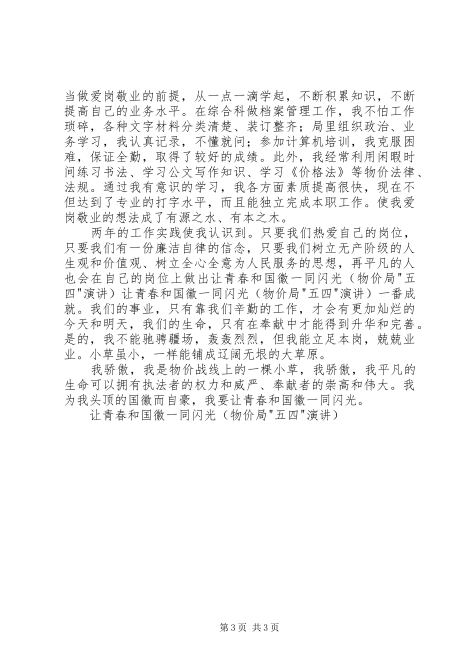 让青春和国徽一同闪光（物价局-五四-演讲）_第3页