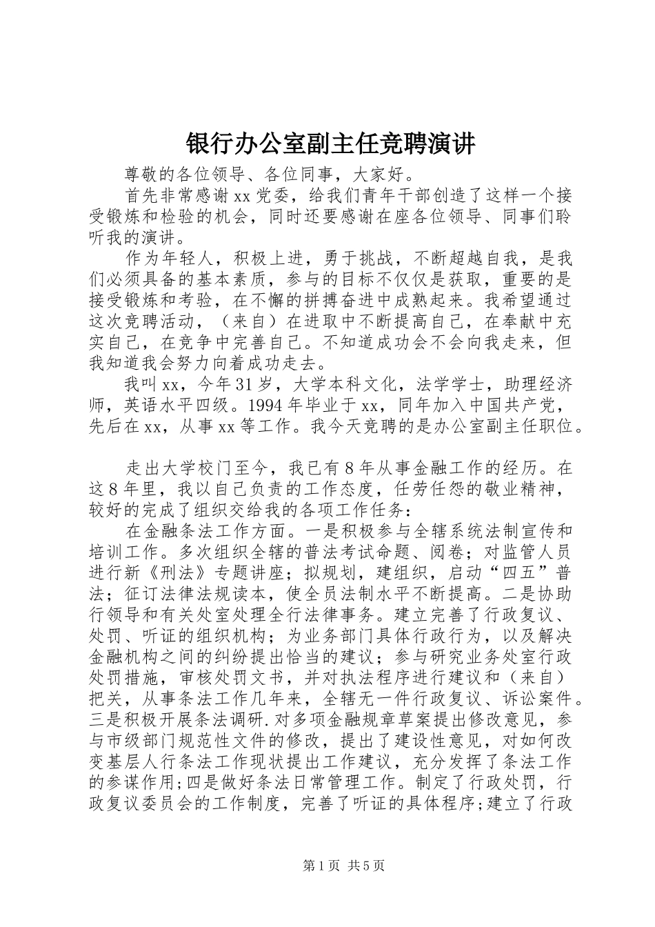 银行办公室副主任竞聘演讲稿 (4)_第1页