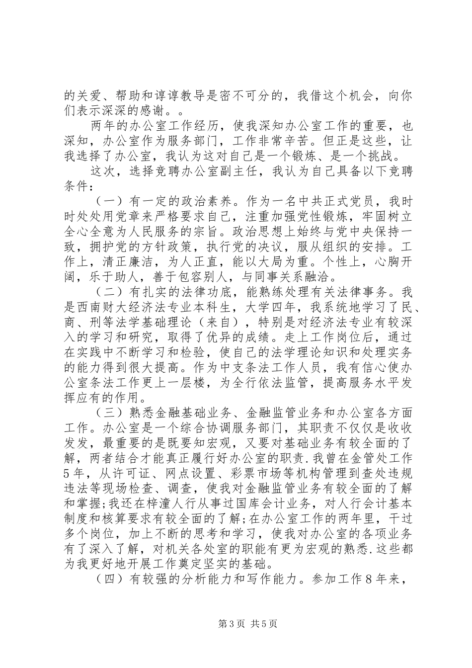 银行办公室副主任竞聘演讲稿 (4)_第3页
