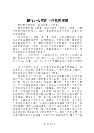 银行办公室副主任竞聘演讲稿 (4)