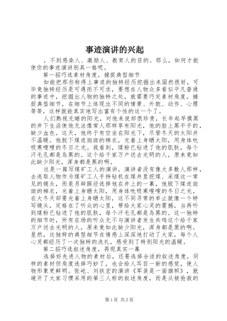 事迹演讲稿的兴起