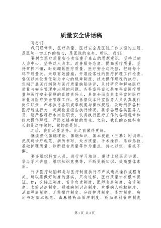 质量安全讲话发言稿