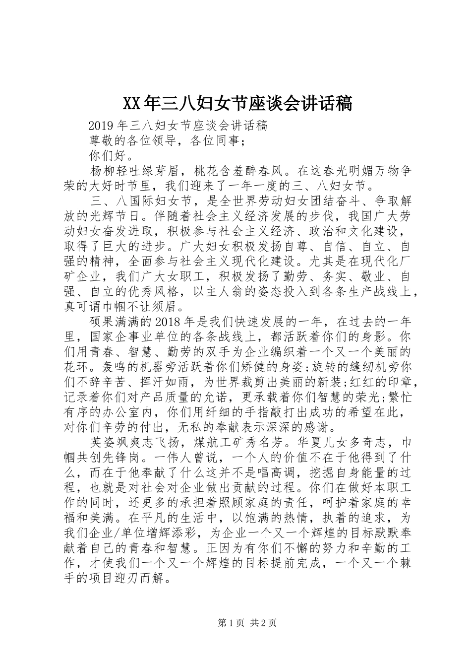 XX年三八妇女节座谈会讲话发言稿_第1页
