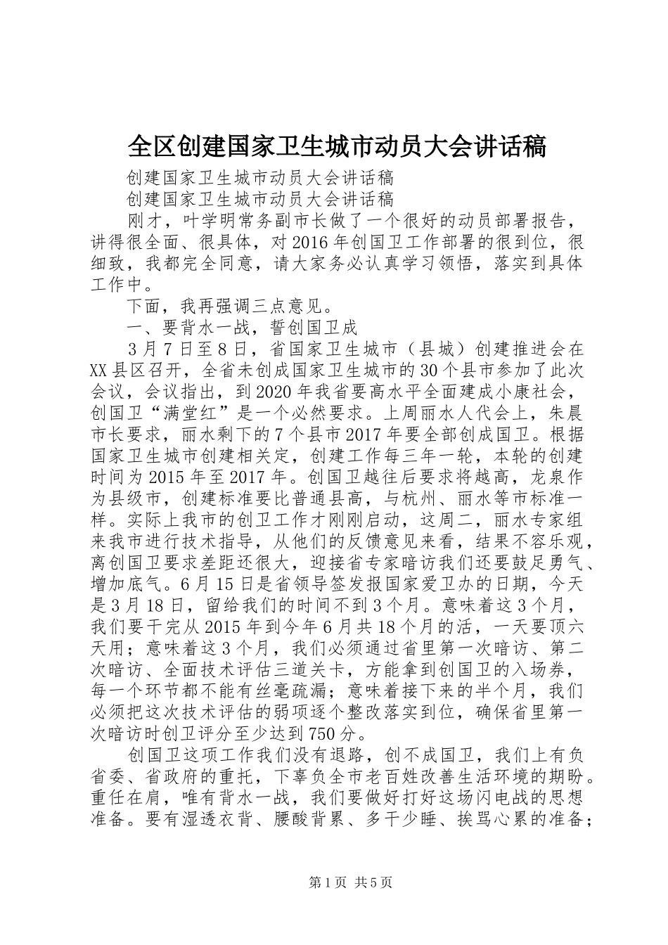 全区创建国家卫生城市动员大会讲话发言稿 (2)_第1页