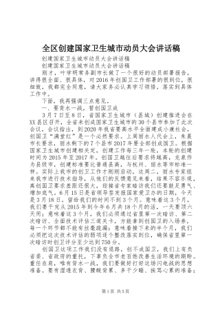 全区创建国家卫生城市动员大会讲话发言稿 (2)