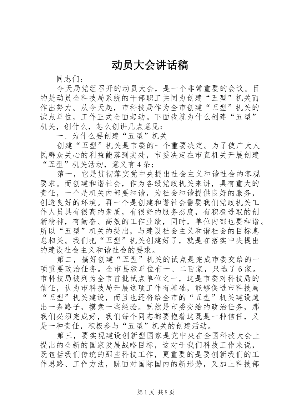 动员大会的讲话稿_第1页