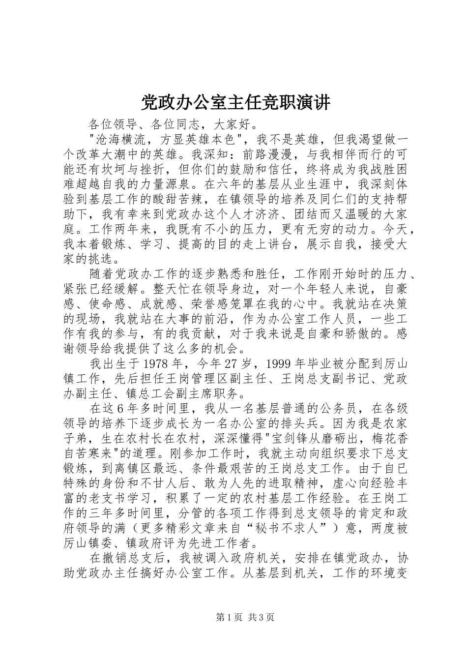 党政办公室主任竞职演讲稿 (2)_第1页