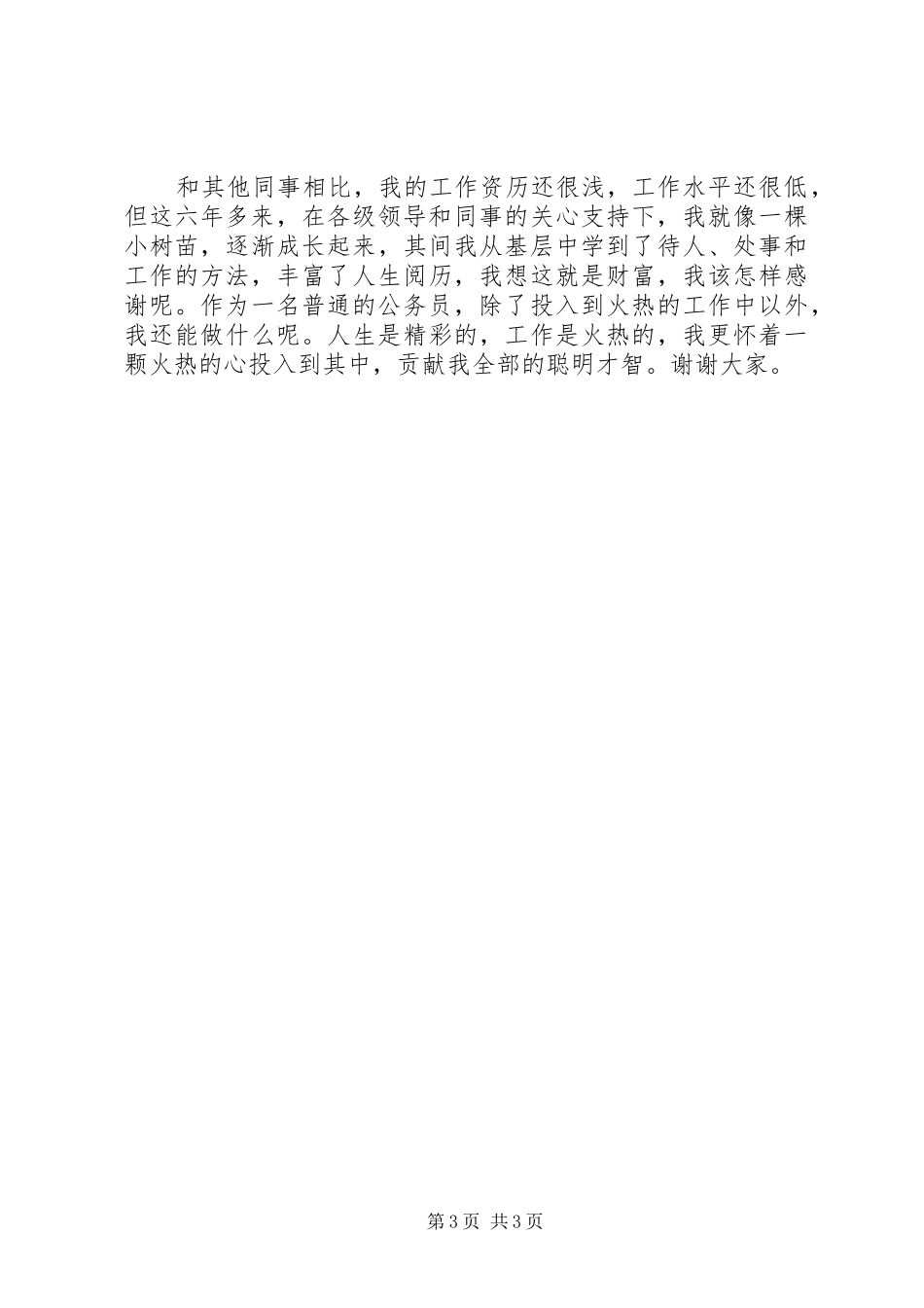 党政办公室主任竞职演讲稿 (2)_第3页