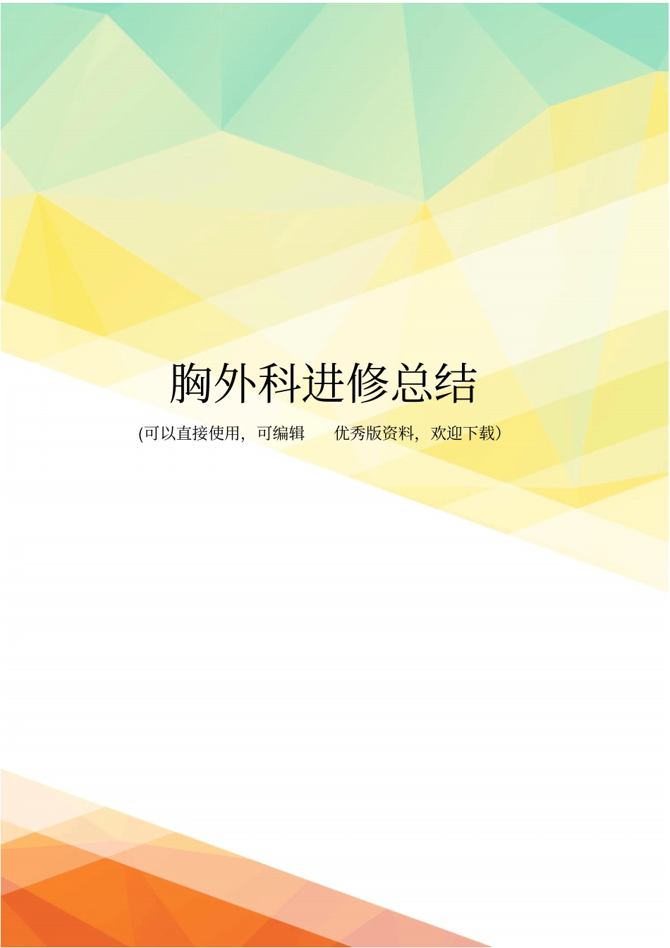 最新胸外科进修总结_第1页