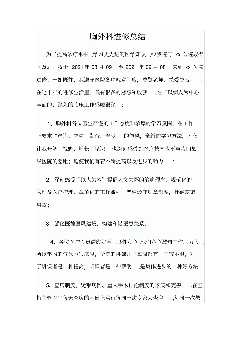 最新胸外科进修总结_第2页