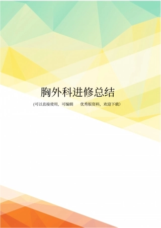 最新胸外科进修总结