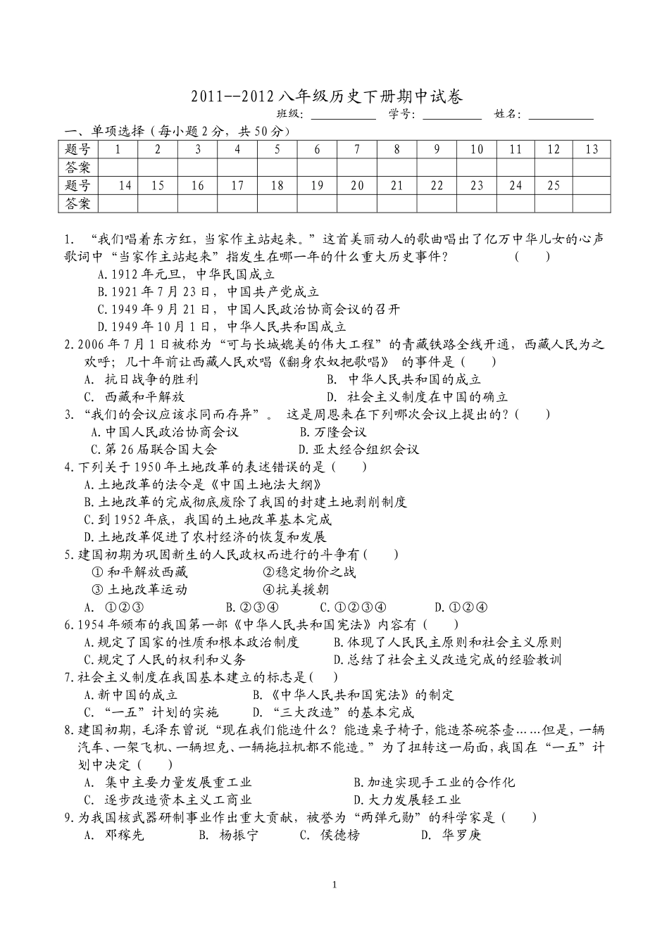 北师大版历史八年级下册期中测试题_第1页