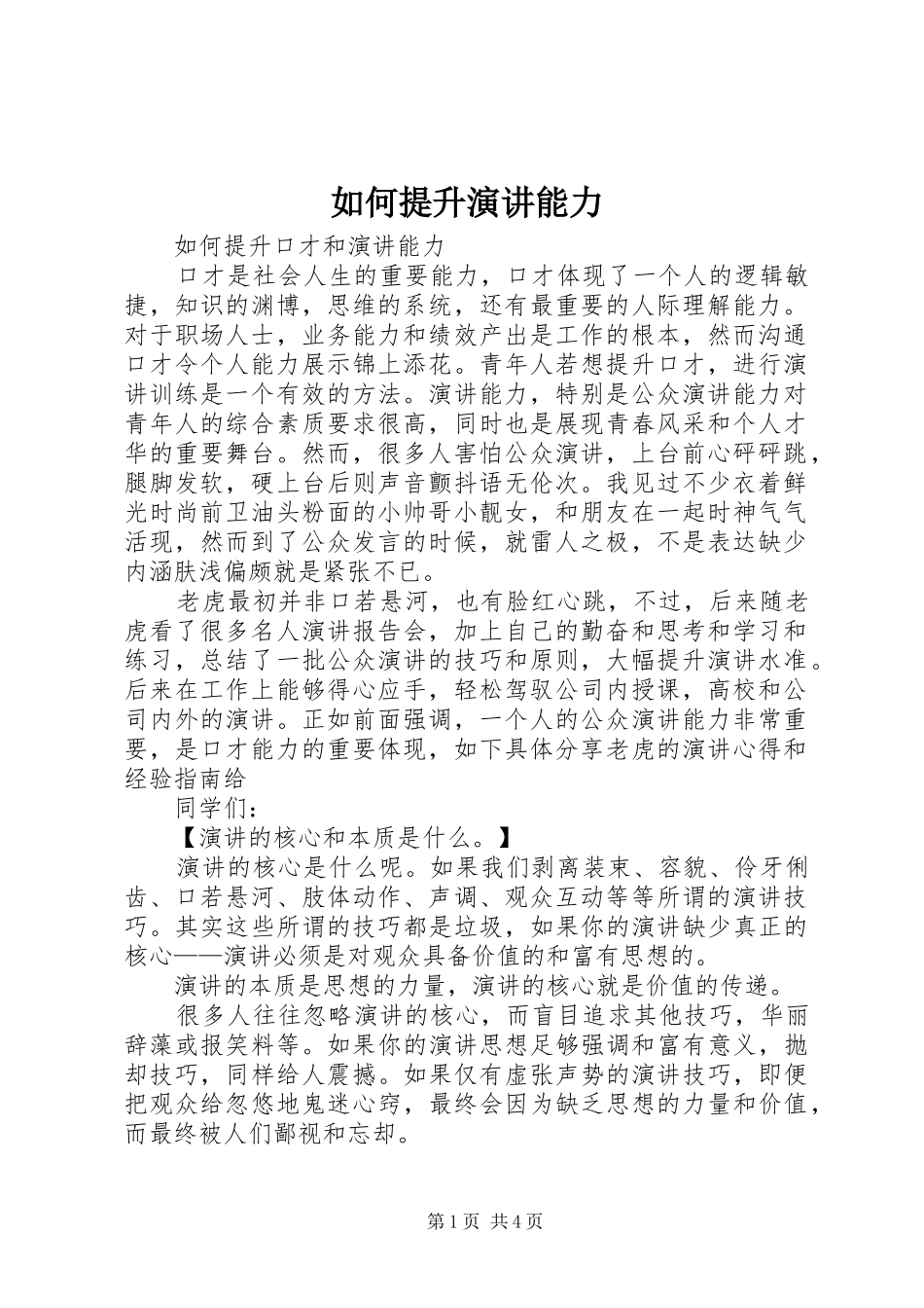 如何提升演讲稿能力 (2)_第1页