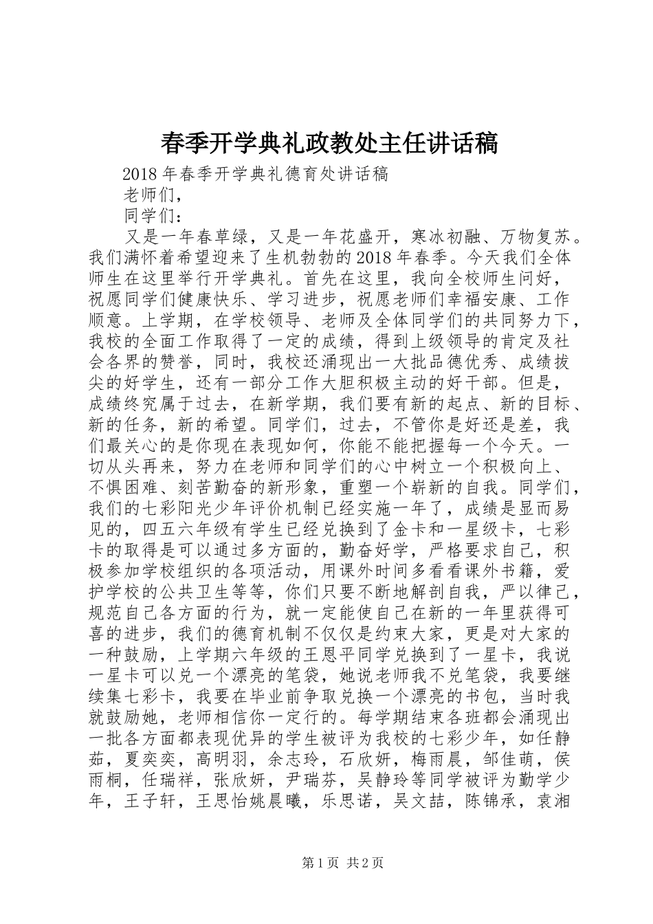 春季开学典礼政教处主任讲话发言稿 (2)_第1页