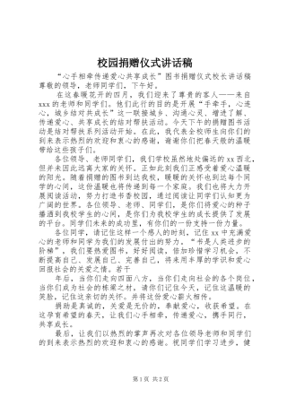 校园捐赠仪式讲话发言稿