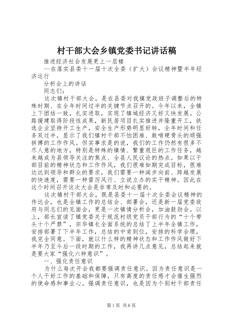 村干部大会乡镇党委书记的讲话发言稿_第1页