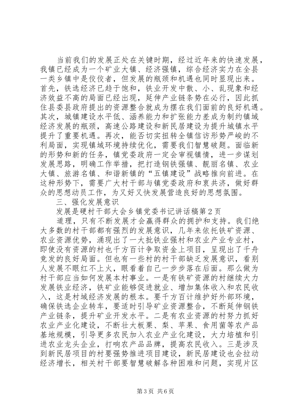 村干部大会乡镇党委书记的讲话发言稿_第3页