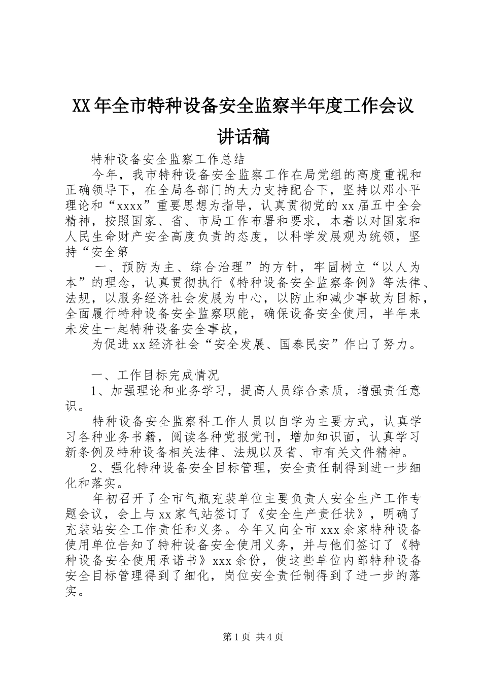 XX年全市特种设备安全监察半年度工作会议的的讲话稿_第1页