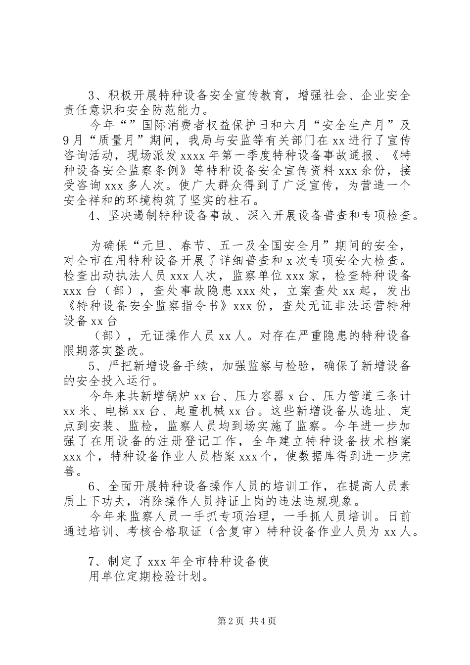 XX年全市特种设备安全监察半年度工作会议的的讲话稿_第2页