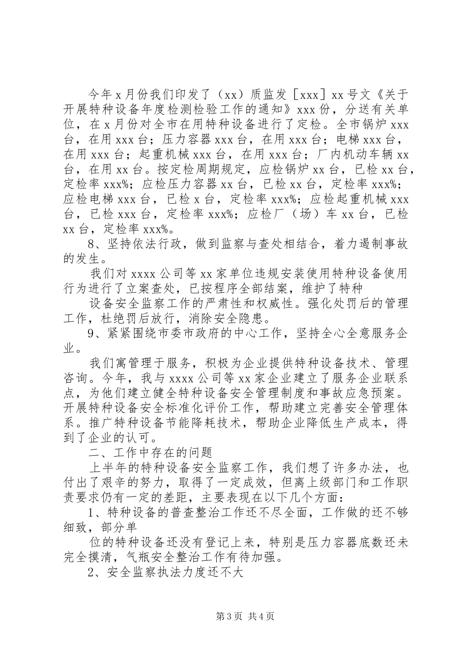 XX年全市特种设备安全监察半年度工作会议的的讲话稿_第3页