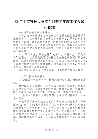 XX年全市特种设备安全监察半年度工作会议的的讲话稿