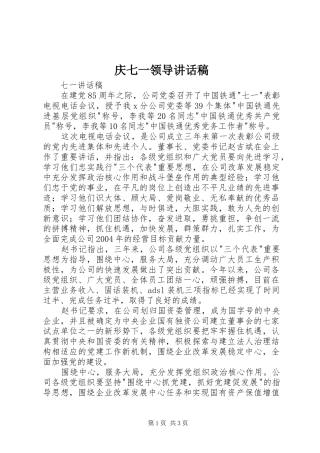 庆七一领导的讲话发言稿