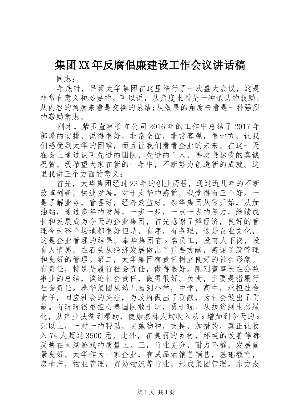 集团XX年反腐倡廉建设工作会议讲话发言稿 (2)_第1页