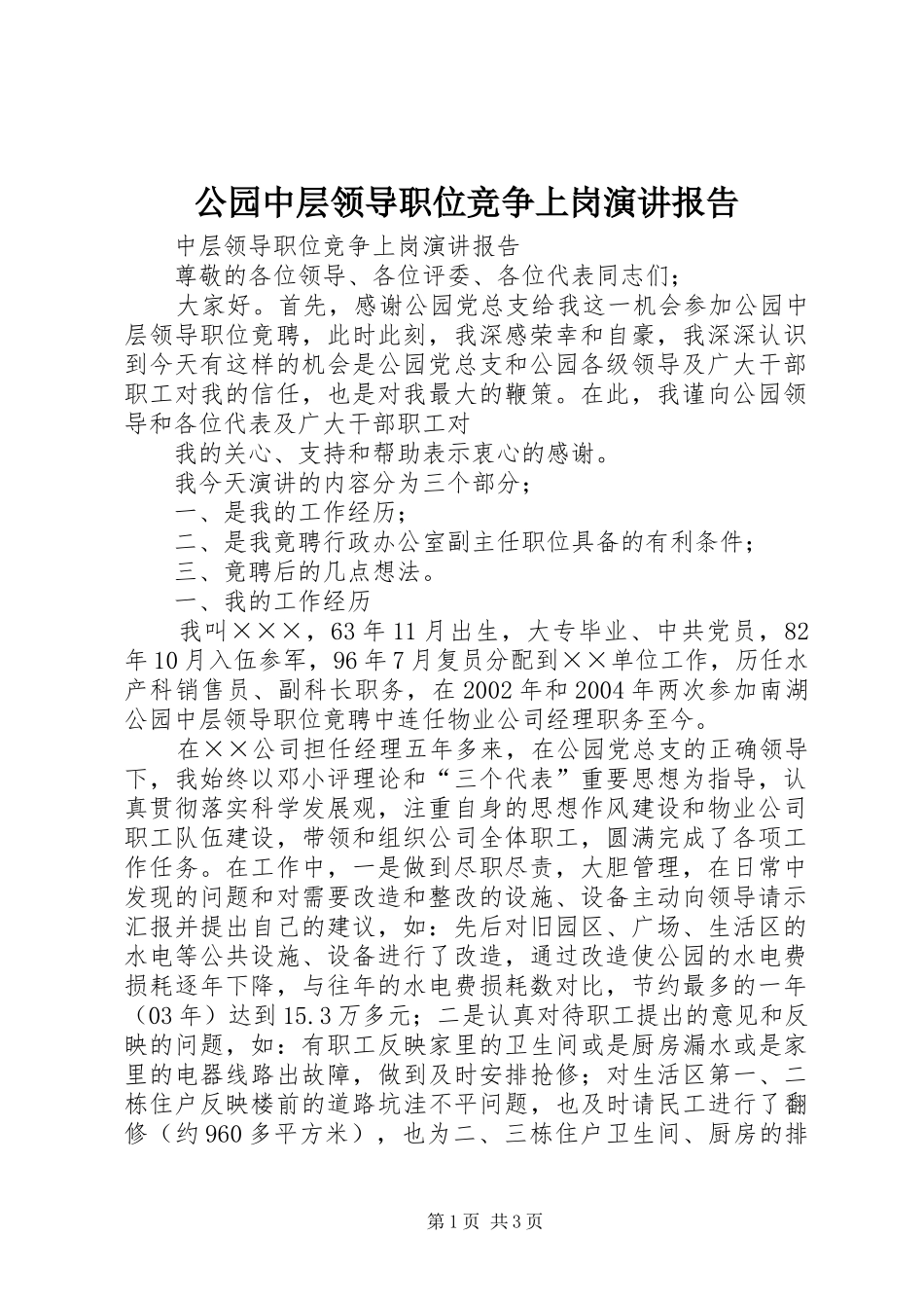 公园中层领导职位竞争上岗演讲稿报告_第1页