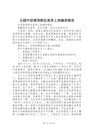 公园中层领导职位竞争上岗演讲稿报告