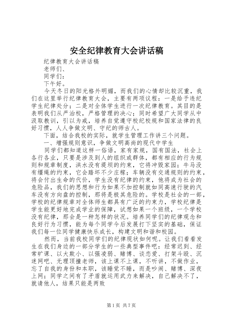 安全纪律教育大会的讲话发言稿_第1页