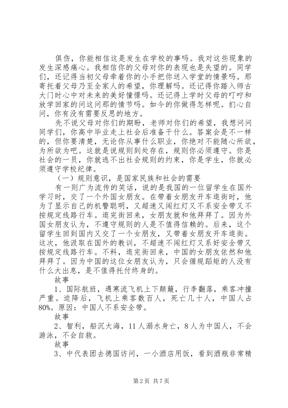 安全纪律教育大会的讲话发言稿_第2页