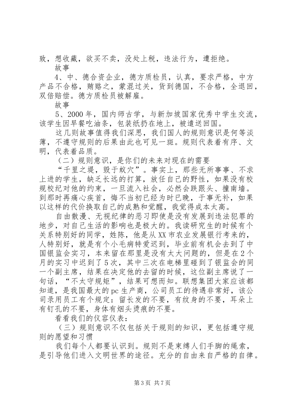 安全纪律教育大会的讲话发言稿_第3页
