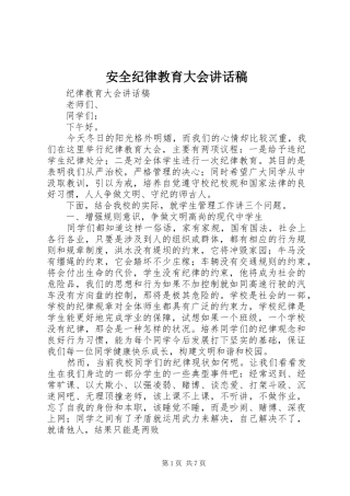 安全纪律教育大会的讲话发言稿