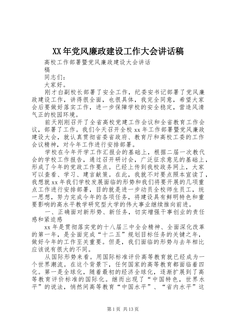XX年党风廉政建设工作大会的讲话发言稿_第1页