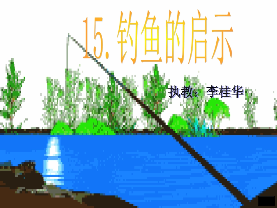 钓鱼的启示课件 (3)_第2页