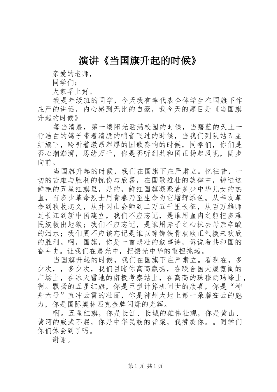 演讲稿《当国旗升起的时候》_第1页